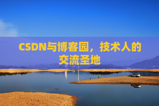 CSDN与博客园，技术人的交流圣地